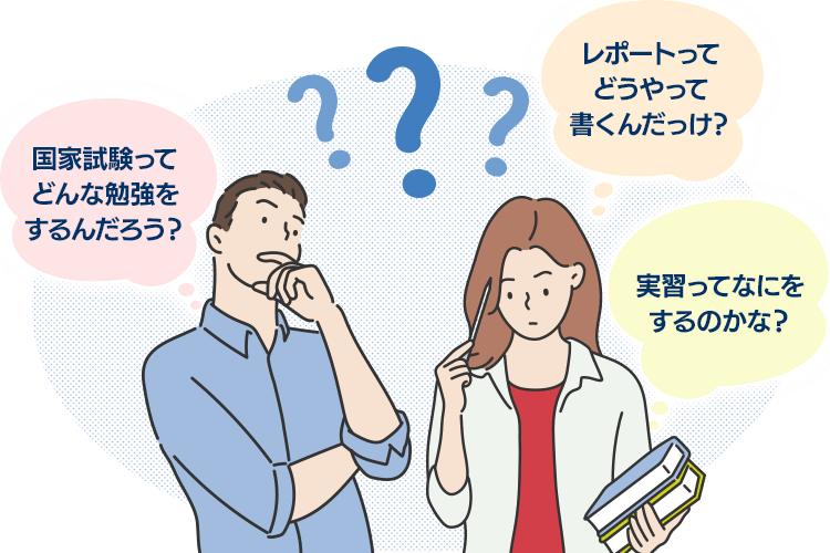 国家試験ってどんな勉強をするんだろう？レポートってどうやって書くんだっけ？実習ってなにをするのかな？